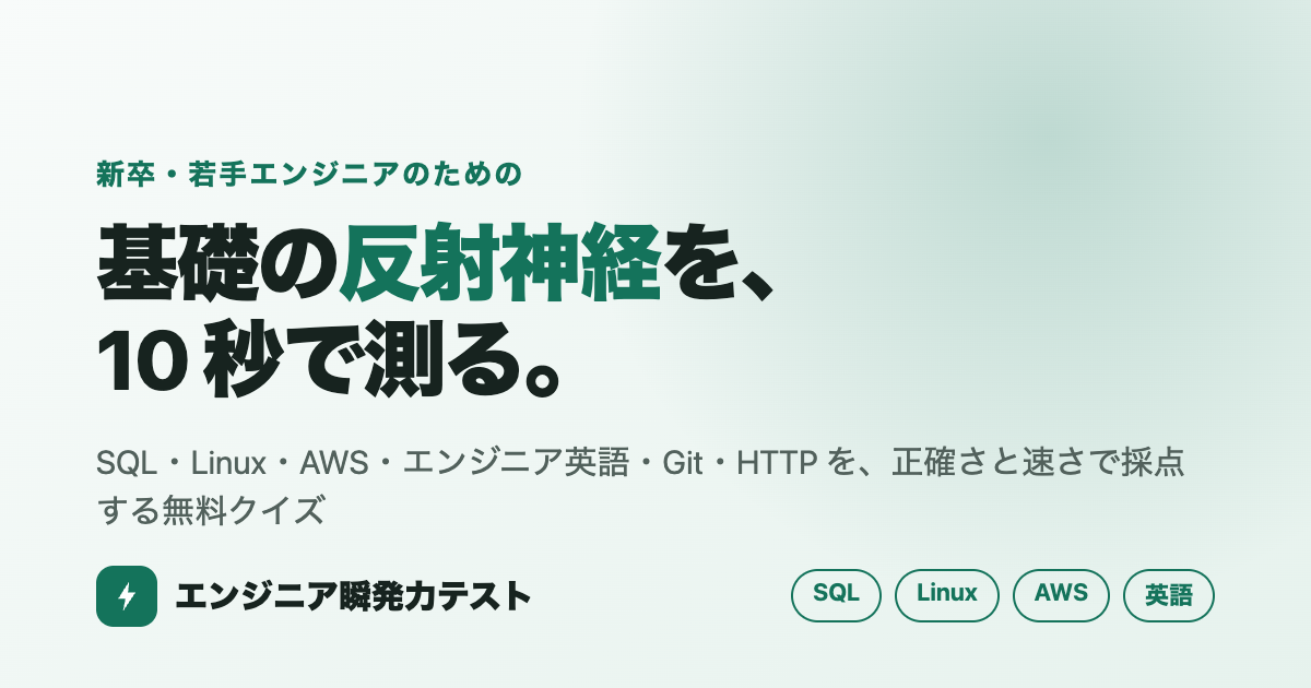 新卒エンジニアに「本番で止まる勘所」を鍛える無料クイズを作った話 — エンジニア瞬発力テストの開発記録