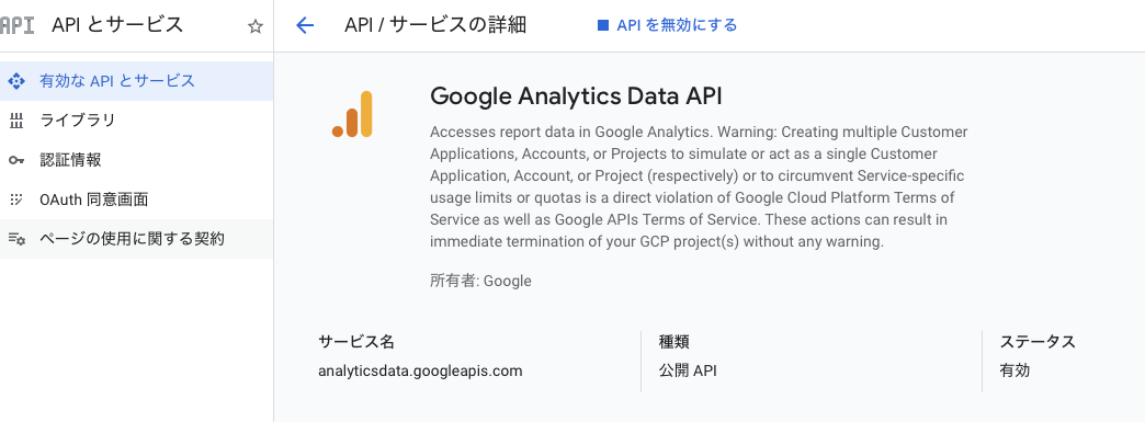 GCPコンソールでGoogle Analytics Data APIを有効化した画面