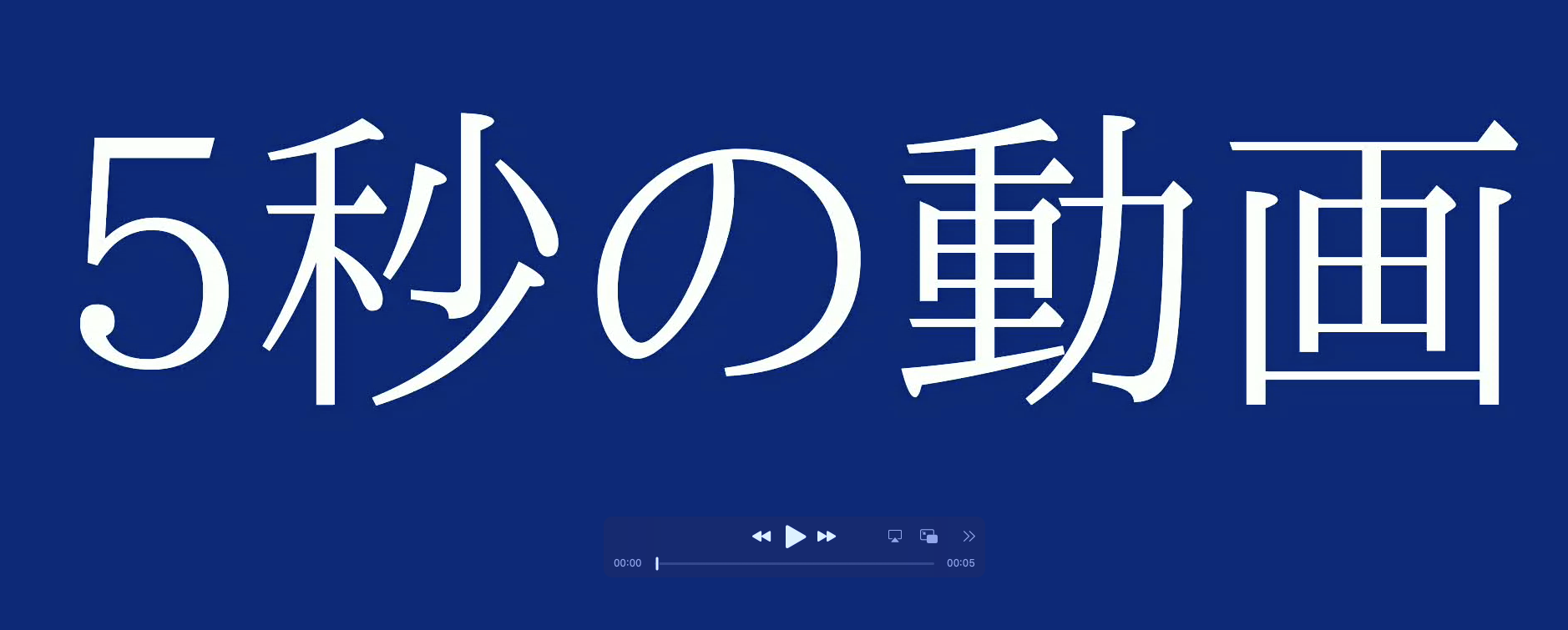 ５秒の動画